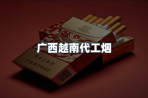 广西越南代工烟